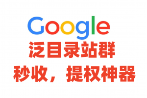 谷歌泛目录程序