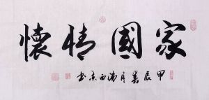 书法作品